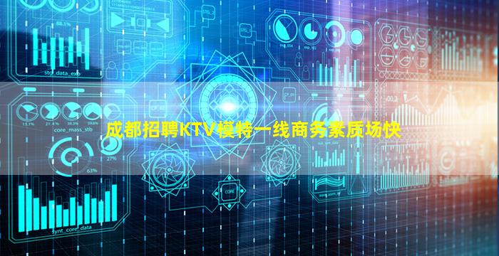 成都招聘KTV模特一线商务素质场快